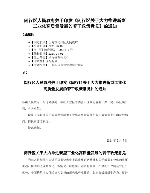 闵行区人民政府关于印发《闵行区关于大力推进新型工业化高质量发展的若干政策意见》的通知