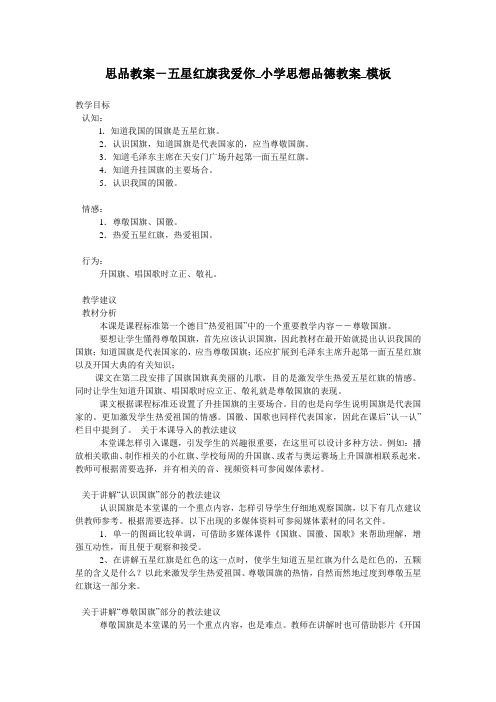思品教案-五星红旗我爱你_小学思想品德教案_模板