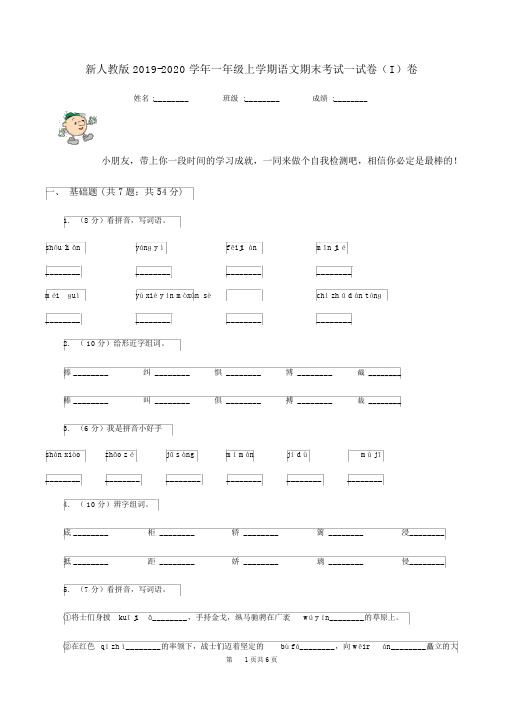 新人教版2019-2020学年一年级上学期语文期末考试试卷(I)卷