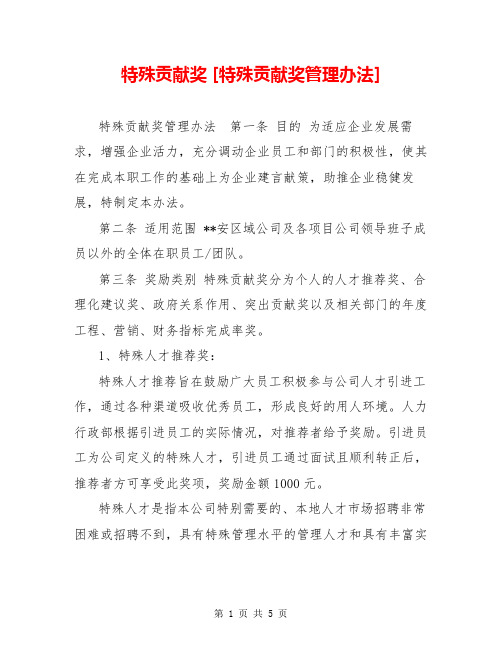 特殊贡献奖 [特殊贡献奖管理办法] 