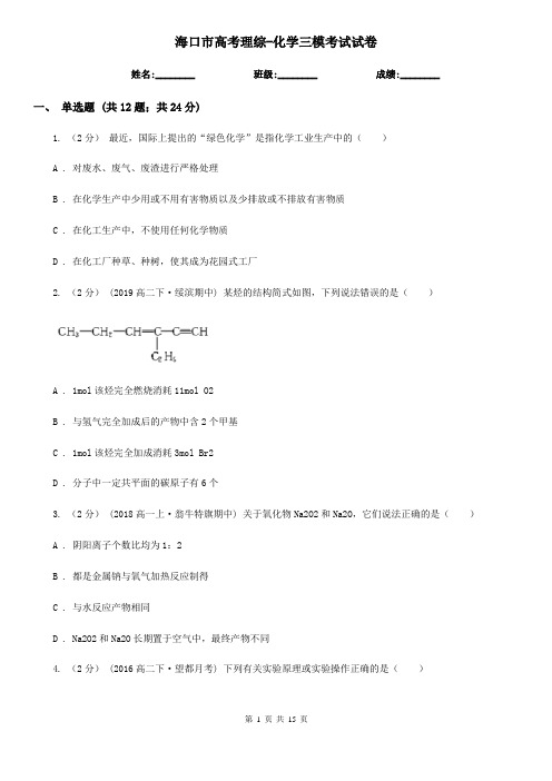 海口市高考理综-化学三模考试试卷