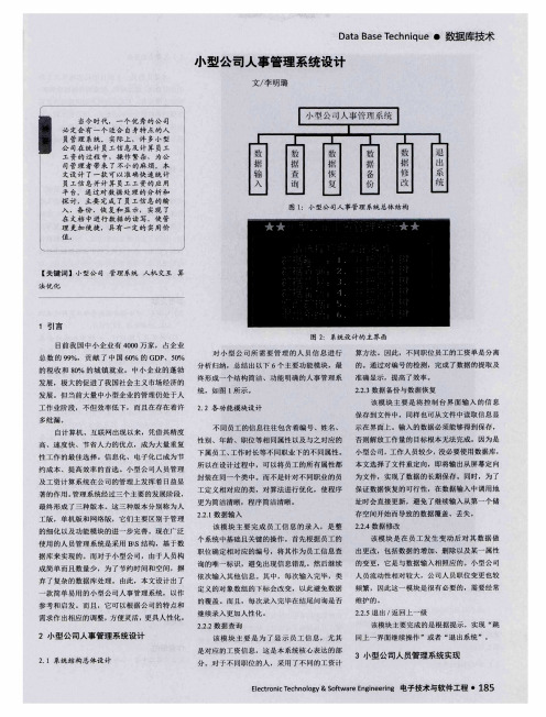 小型公司人事管理系统设计