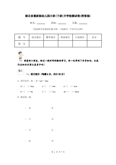 湖北省最新版幼儿园小班(下册)开学检测试卷(附答案)