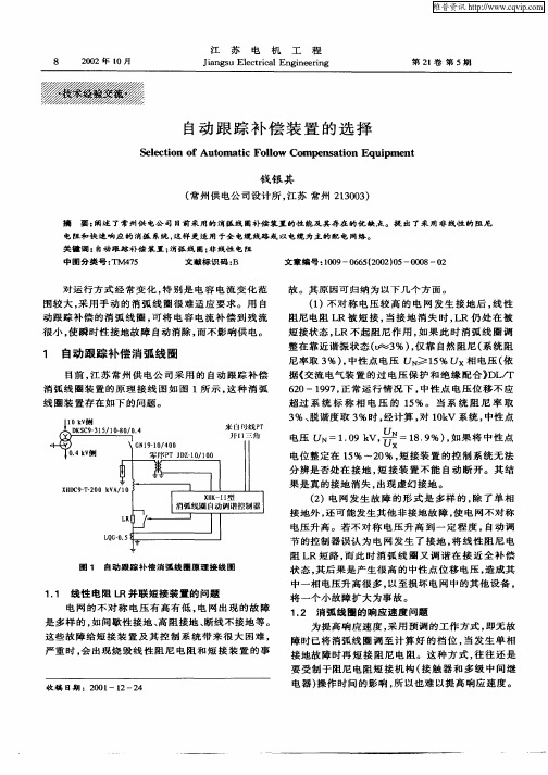 自动跟踪补偿装置的选择