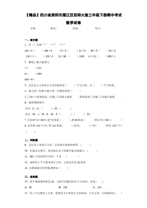 三年级下册期中考试数学试卷(含答案解析)