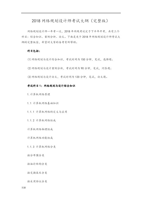 2018网络规划设计师考试大纲(完整版)