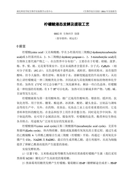 柠檬酸液态发酵及提取工艺