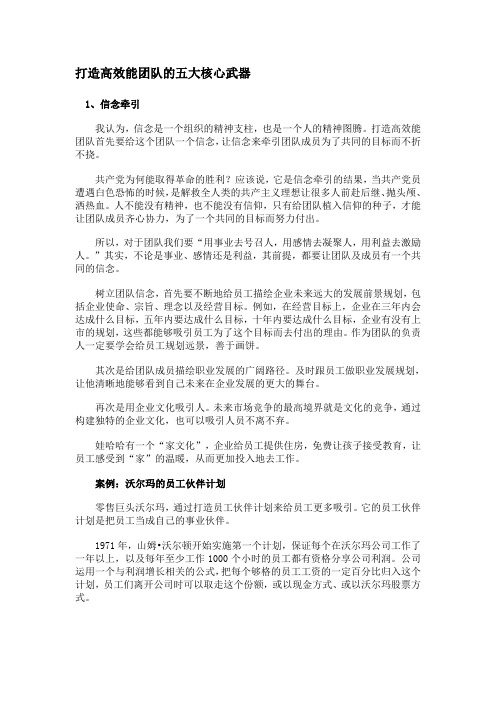打造高效能团队的五大核心武器