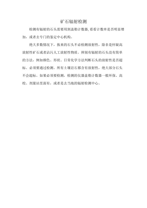 矿石辐射检测