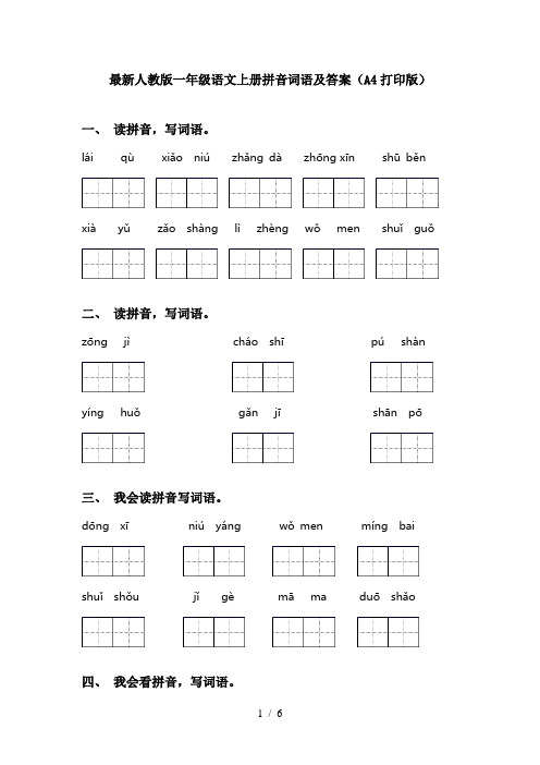 最新人教版一年级语文上册拼音词语及答案(A4打印版)