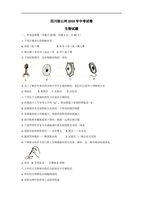 2018四川省凉山州市中考生物试卷