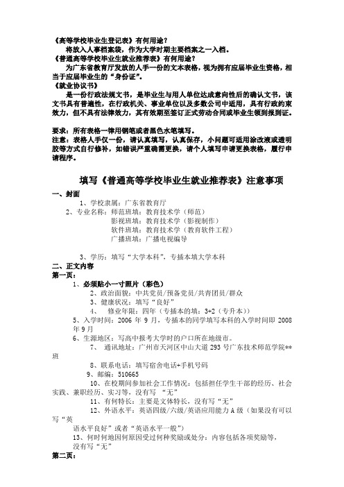 填写《普通高等学校毕业生就业推荐表》注意事项