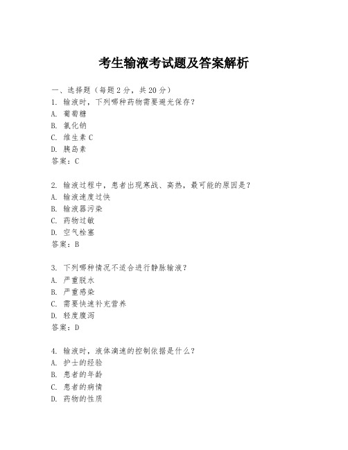 考生输液考试题及答案解析
