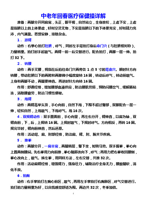 回春医疗保健操详解