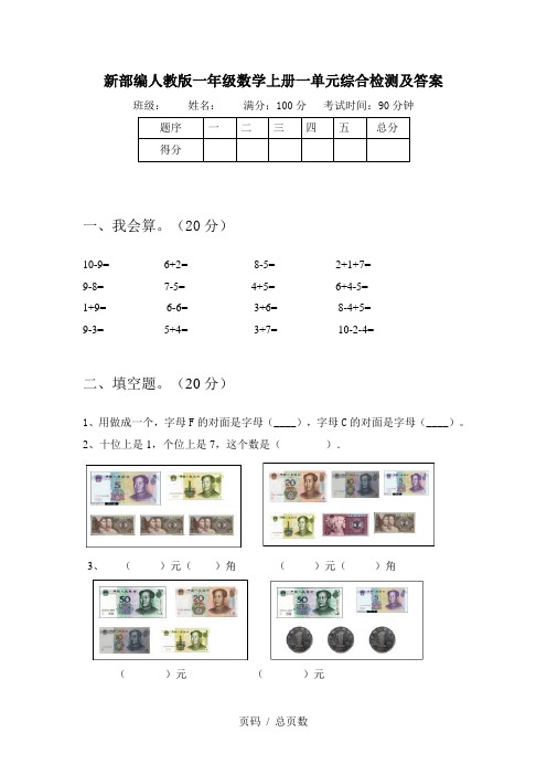 新部编人教版一年级数学上册一单元综合检测及答案