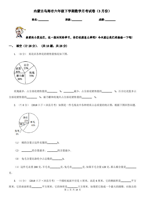 内蒙古乌海市六年级下学期数学月考试卷(3月份)