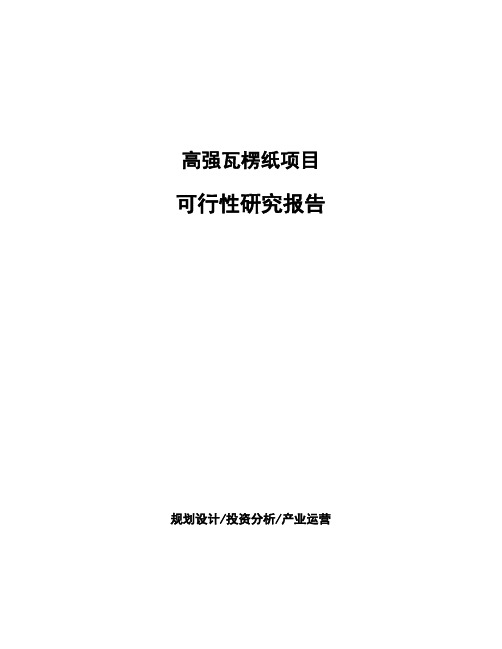 高强瓦楞纸项目可行性研究报告