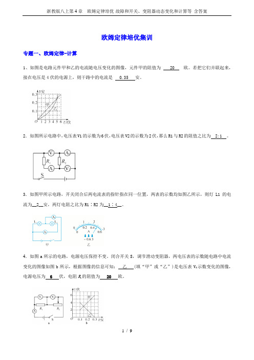 浙教版八上第4章  欧姆定律培优-故障和开关、变阻器动态变化和计算等 含答案