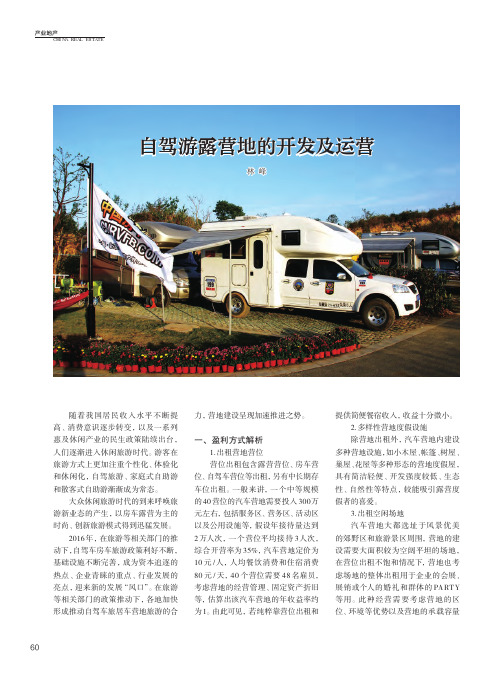 自驾游露营地的开发及运营