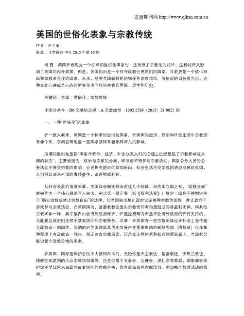 美国的世俗化表象与宗教传统