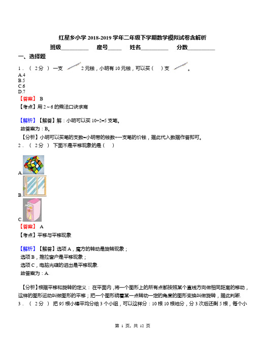 红星乡小学2018-2019学年二年级下学期数学模拟试卷含解析(1)