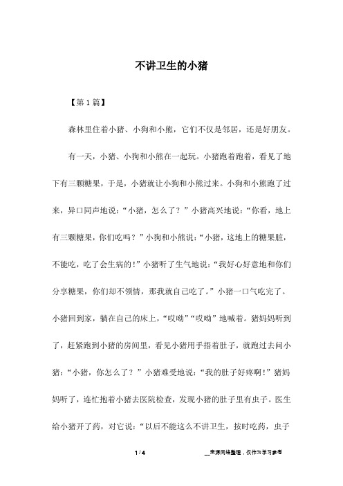 不讲卫生的小猪