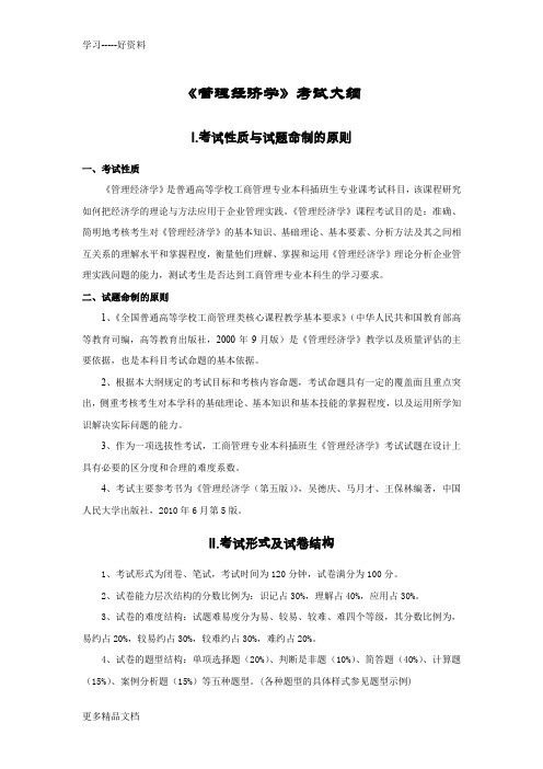 最新本科插班生《管理经济学》考试大纲
