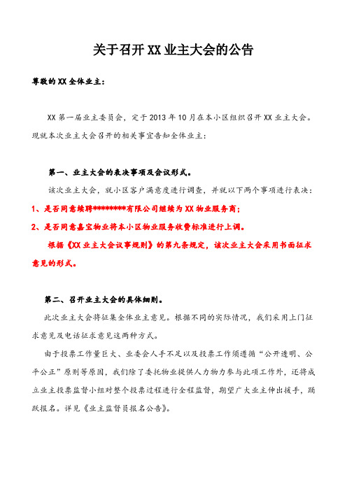 关于召开XX业主大会表决物业费涨价的公告