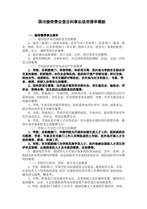 国内接待费自查自纠事由说明清单模板