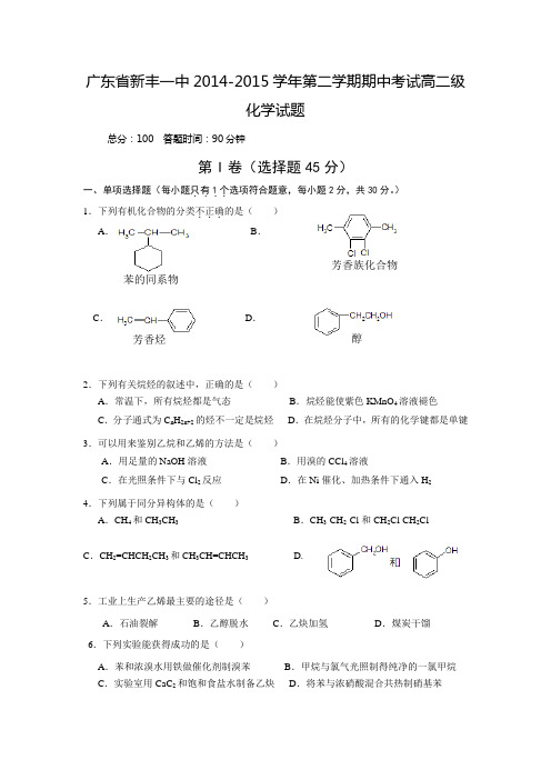 广东省新丰一中2014-2015学年第二学期期中考试高二级化学试题【附答案】