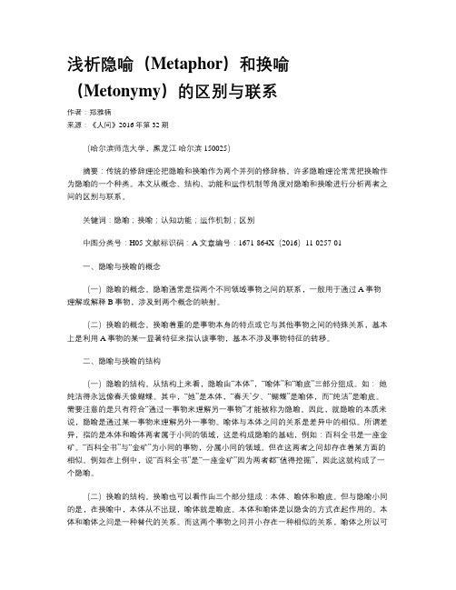 浅析隐喻(Metaphor)和换喻(Metonymy)的区别与联系