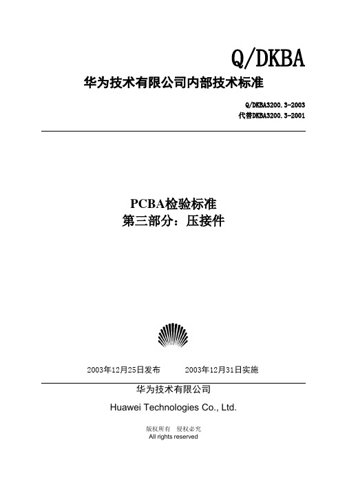 PCBA检验标准压接件
