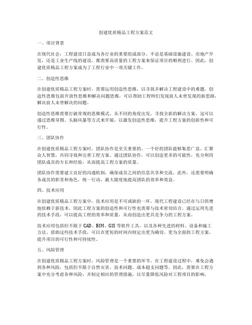 创建优质精品工程方案范文