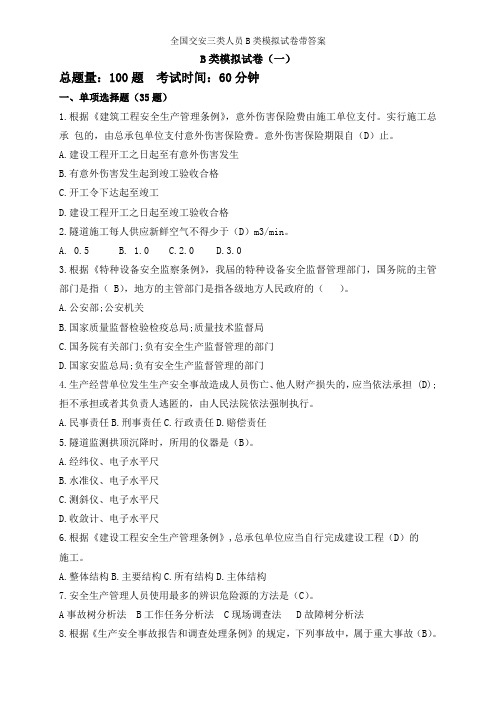 全国交安三类人员B类模拟试卷带答案