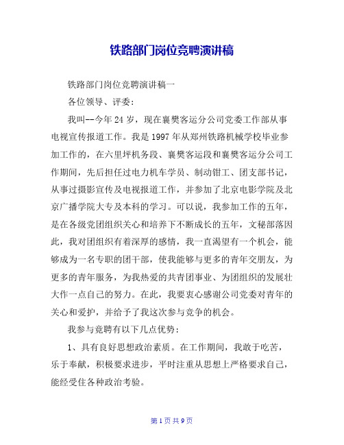 铁路部门岗位竞聘演讲稿