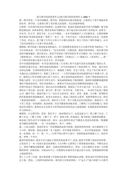 我与图书馆的故事作文-我与图书馆的故事作文1000字