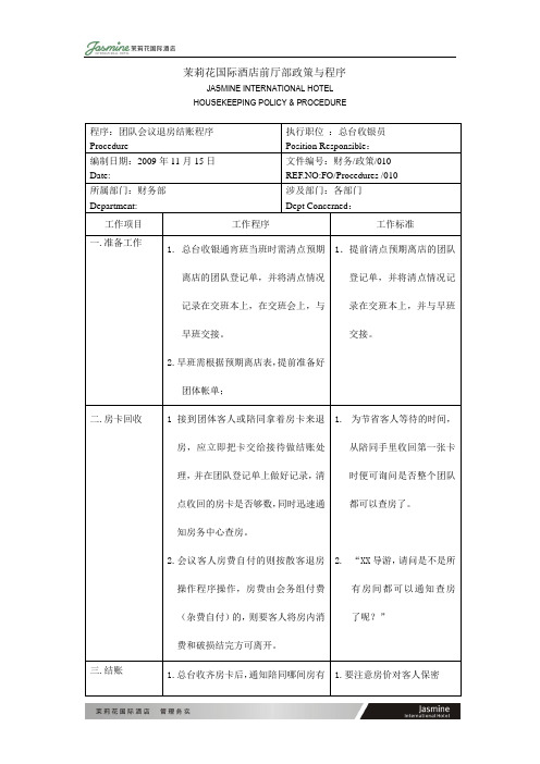 团队会议退房结账程序