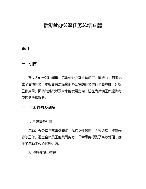 后勤处办公室任务总结6篇