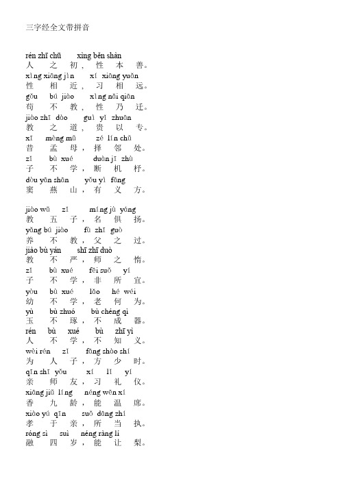 《三字经》全文带拼音