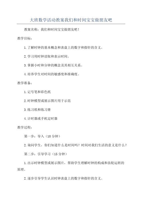 大班数学活动教案我们和时间宝宝做朋友吧