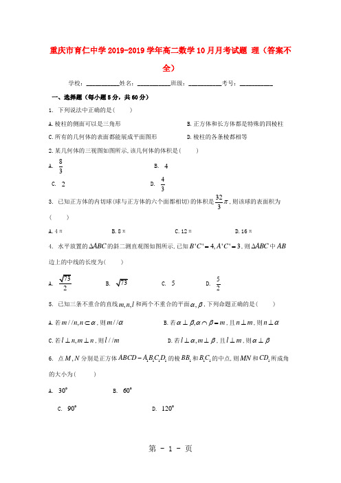 2019重庆市育仁中学高二数学10月月考试题理(答案不全)语文