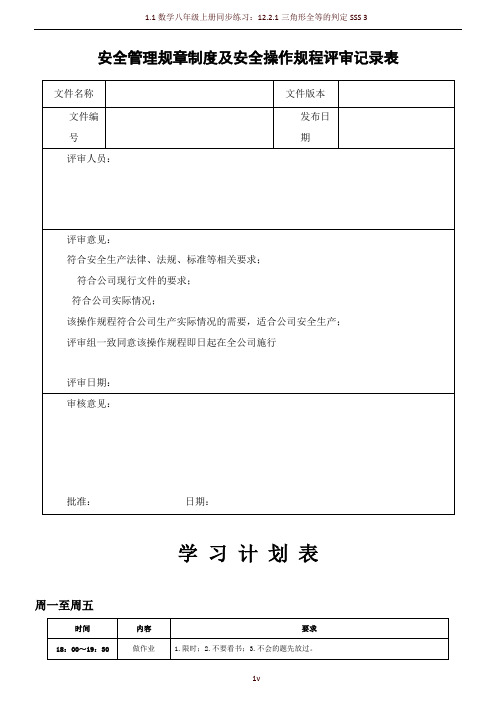 安全操作规程评审记录