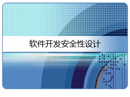 软件开发安全性设计 PPT