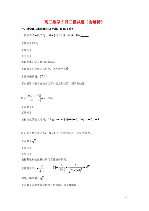 2020年高三数学5月三模试题(含解析)