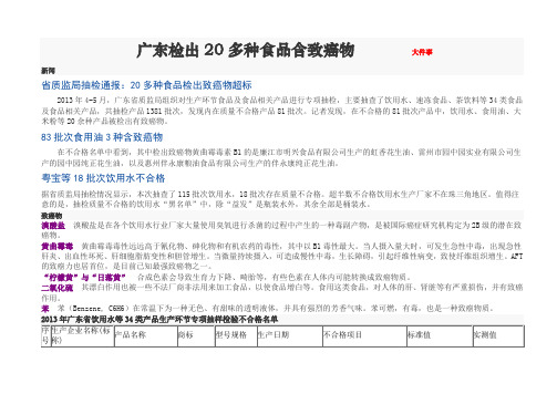 广东检出20多种食品含致癌物---------------大件事