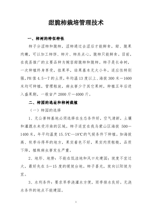 甜脆柿栽培管理技术及管理年历