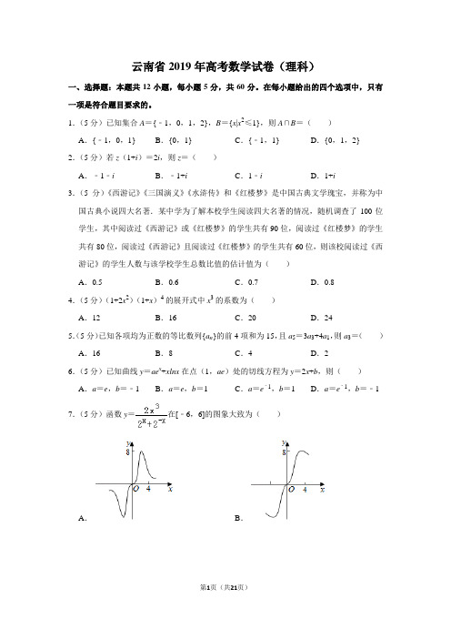 云南省2019年高考数学试卷(理科)以及答案解析