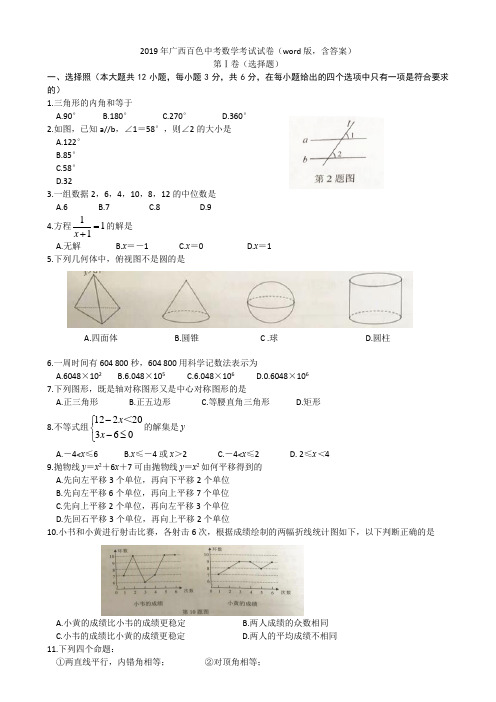 2019年广西省百色市中考数学试题(word版,含答案)