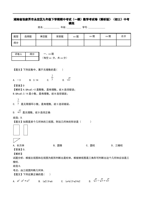 湖南省张家界市永定区九年级下学期期中考试(一模)数学考试卷(解析版)(初三)中考模拟.doc