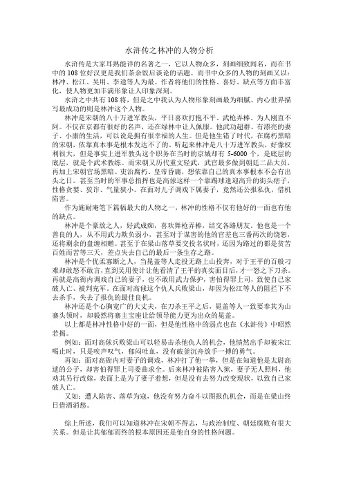 水浒传之林冲的人物分析